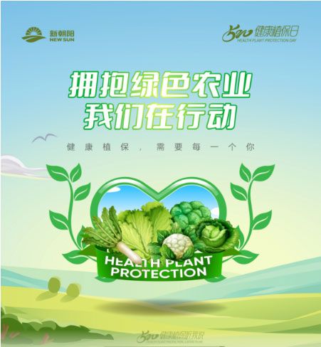520健康植保日——擁抱綠色農(nóng)業(yè)，我們在行動