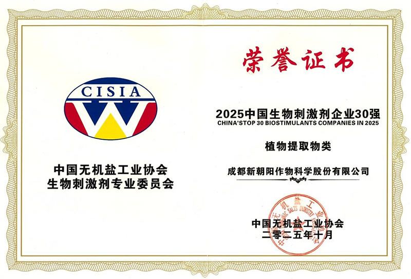CBPC 2025|新朝陽榮獲“2025中國生物刺激劑企業(yè)30強”稱號